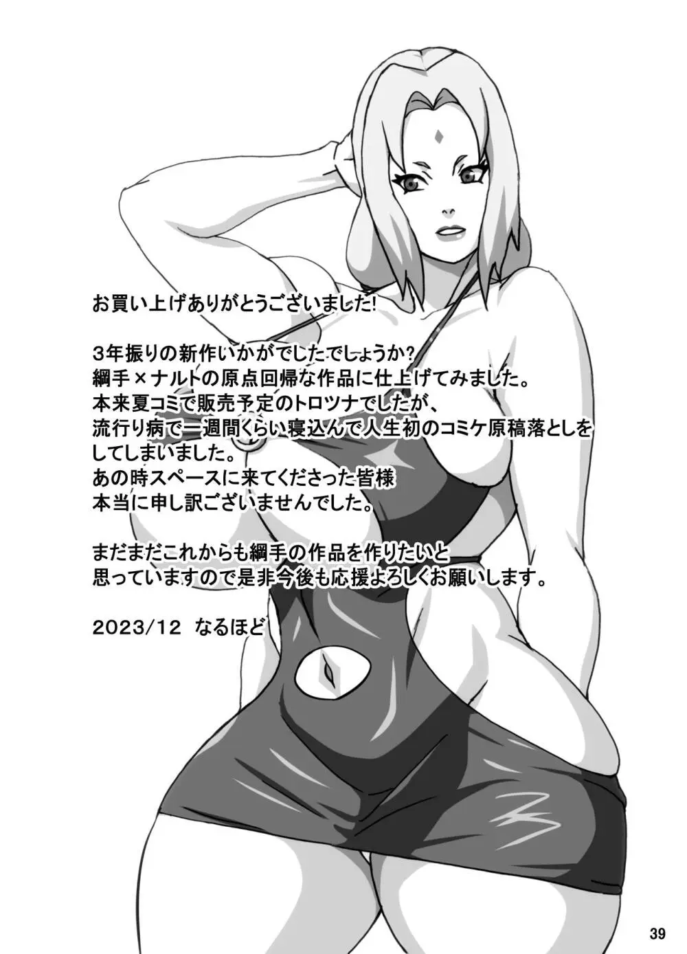 とろツナ 火影惚れ薬の難の巻 Page.40