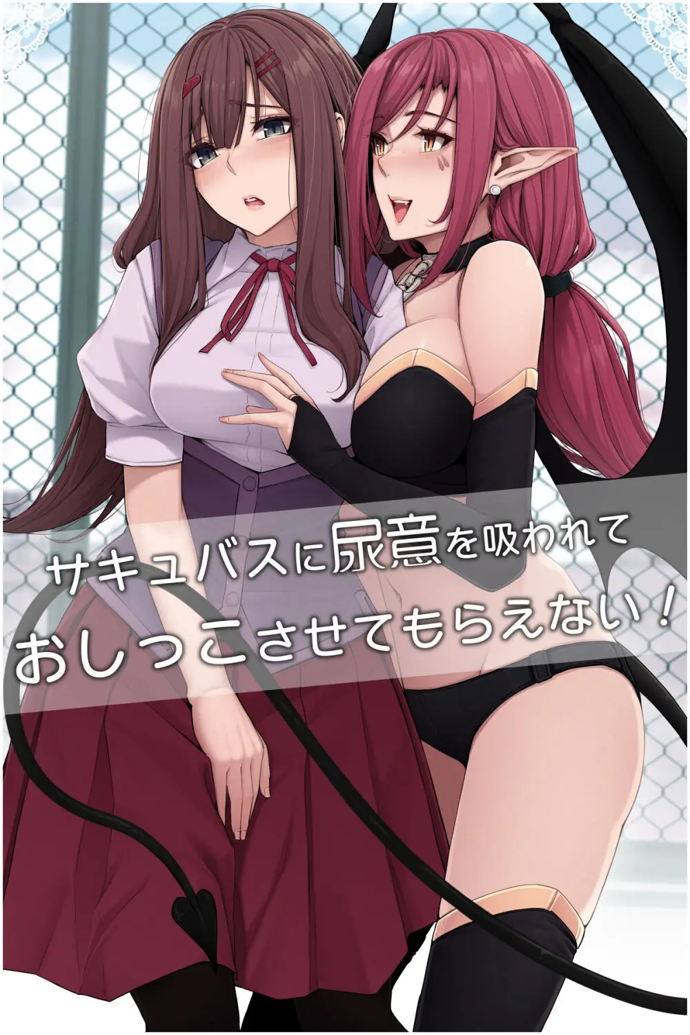 サキュバスに尿意を吸われておしっこさせてもらえない!
