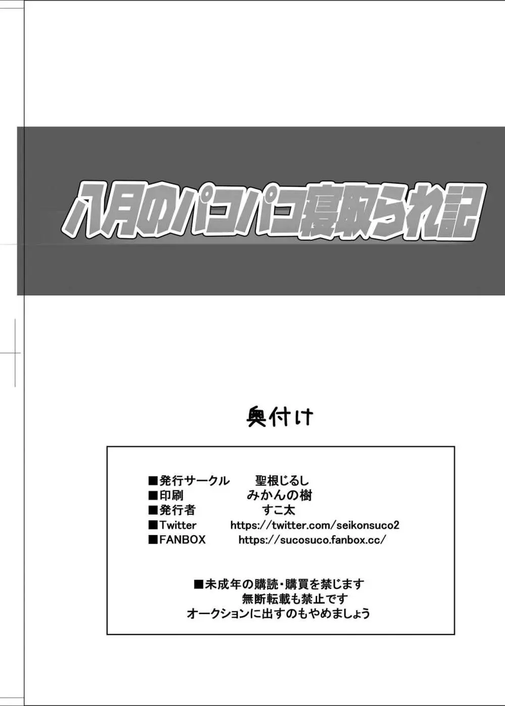 八月のパコパコ寝取られ記 Page.45