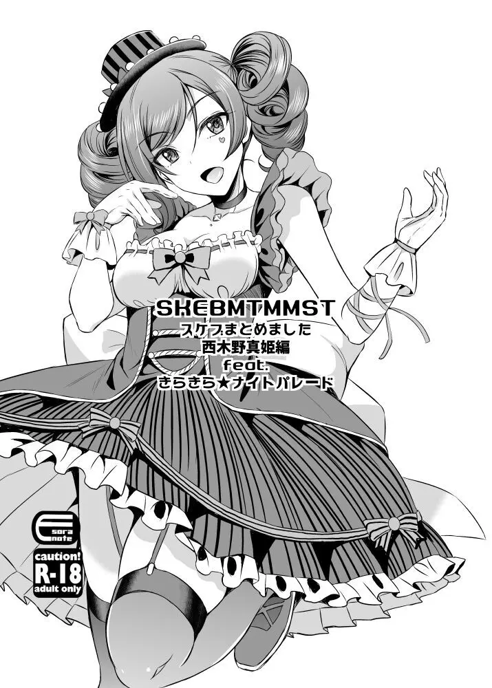 skebmtmmst西木野真姫編