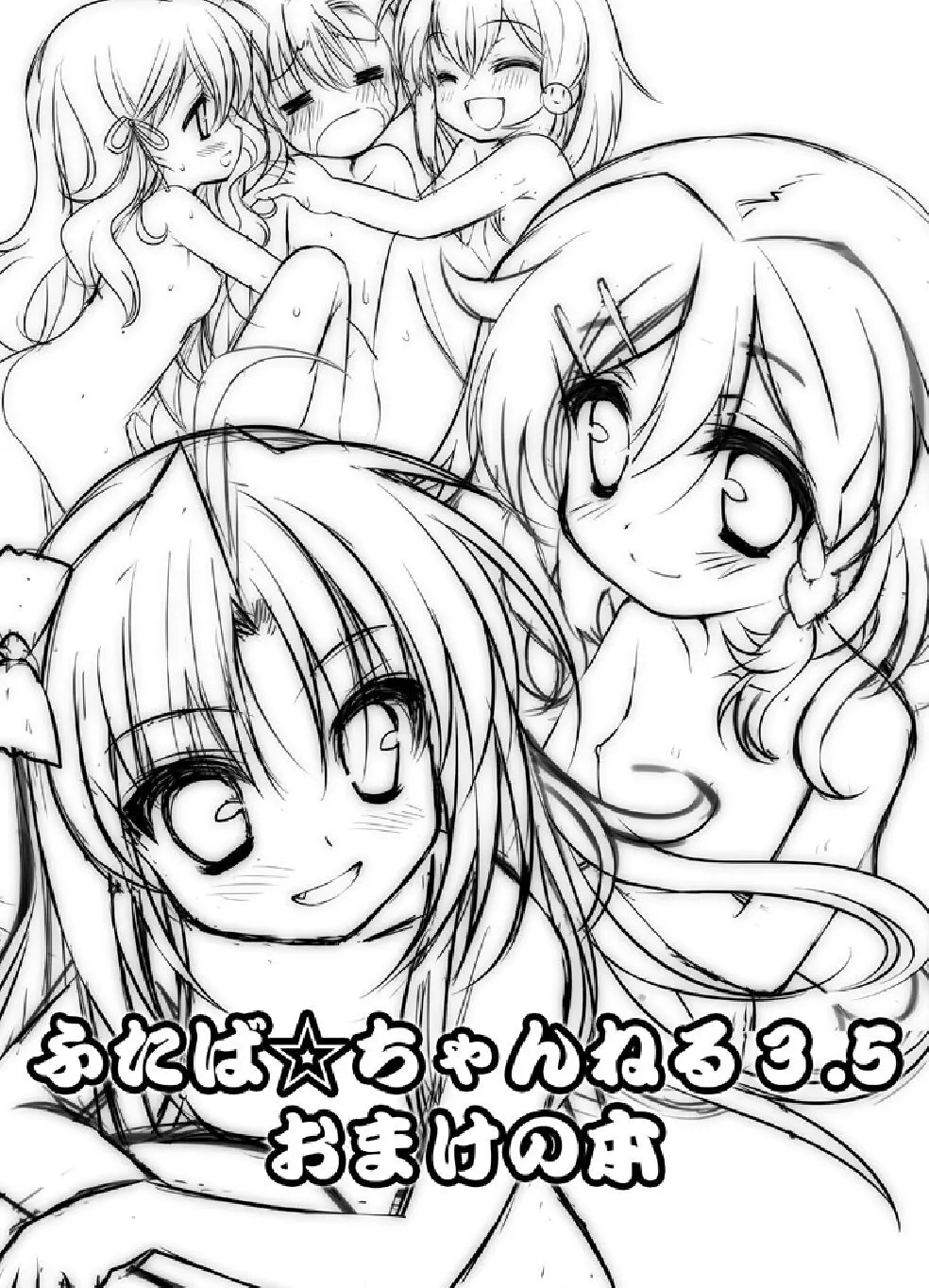 ふたば☆ちゃんねる3.5 おまけの本