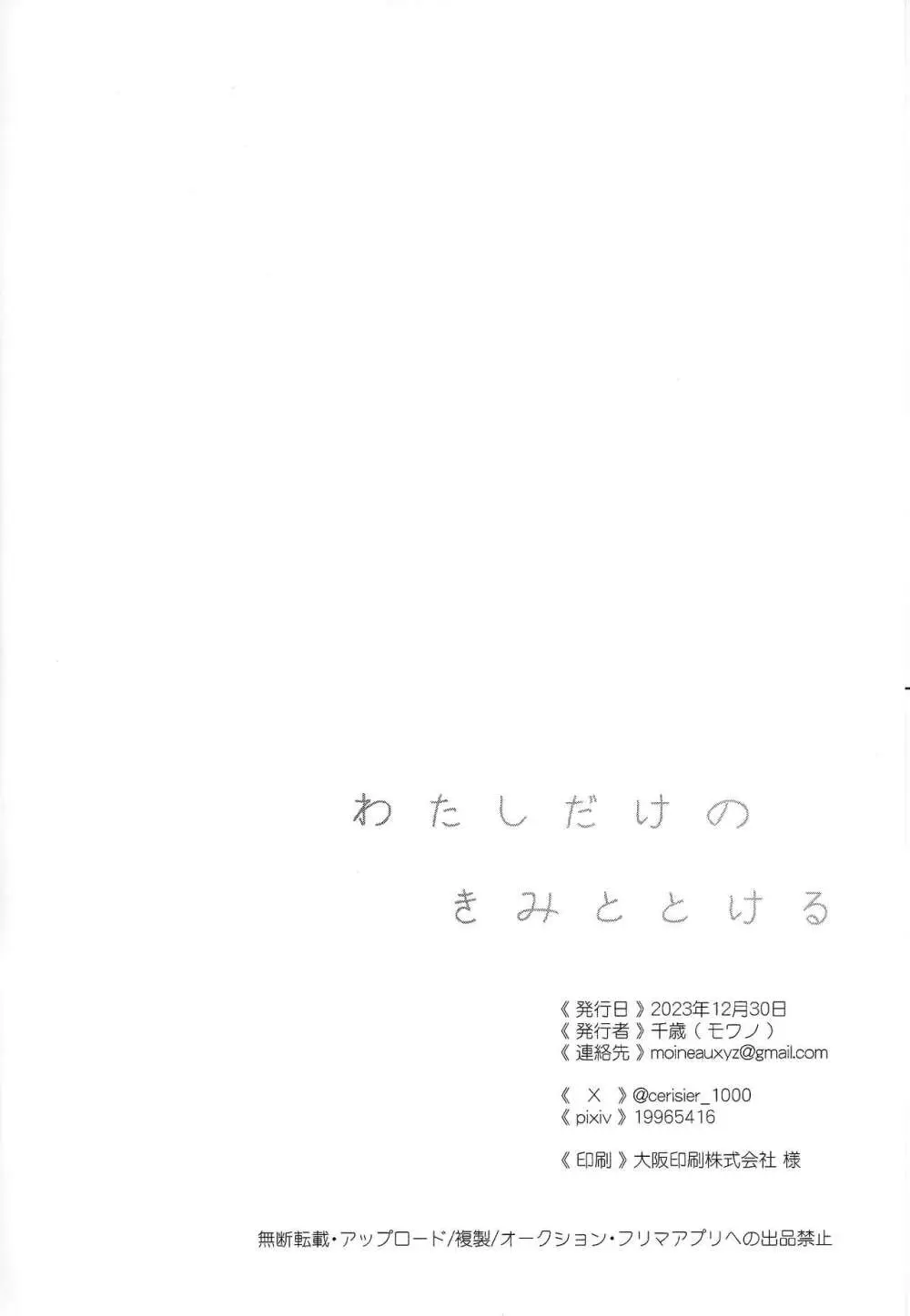わたしだけのきみととける + 椅子 Page.25