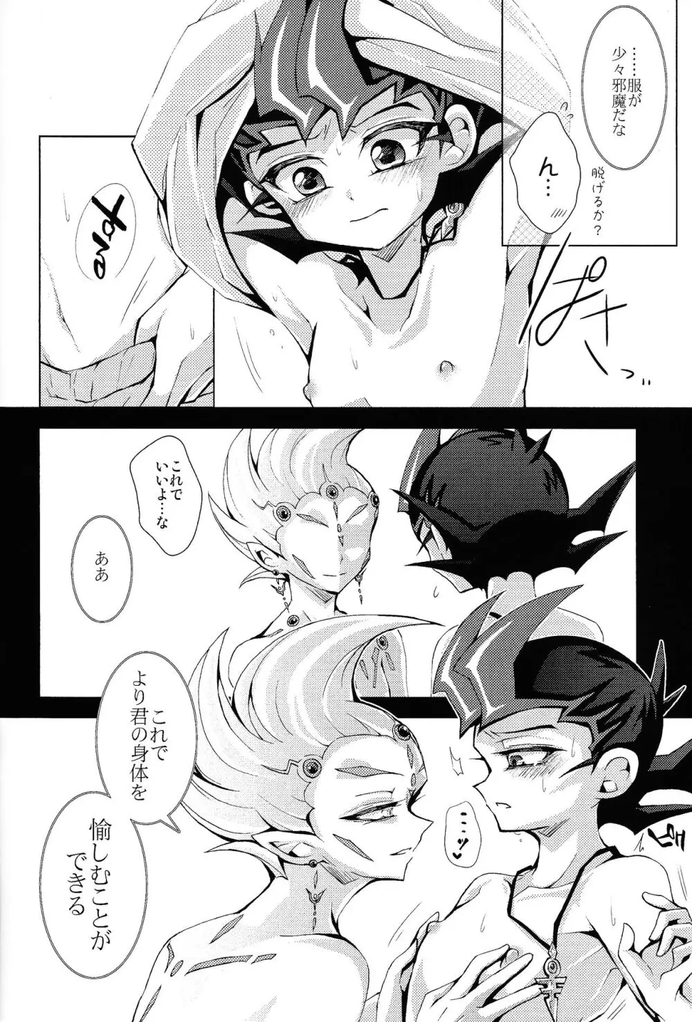 わたしだけのきみととける + 椅子 Page.5