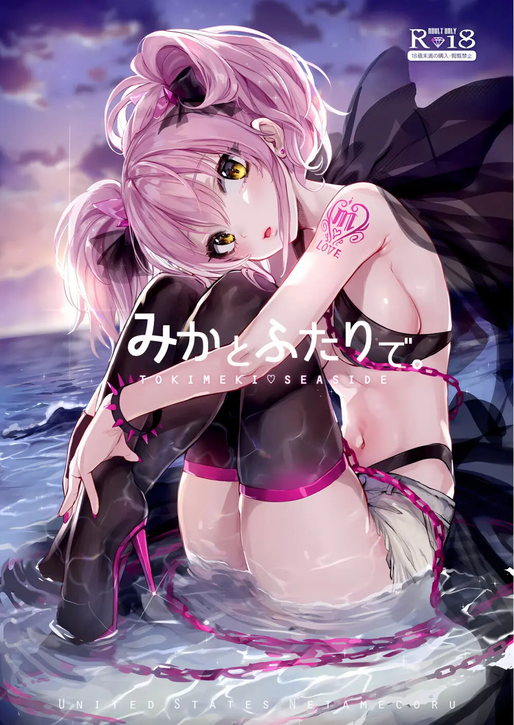 みかとふたりで。