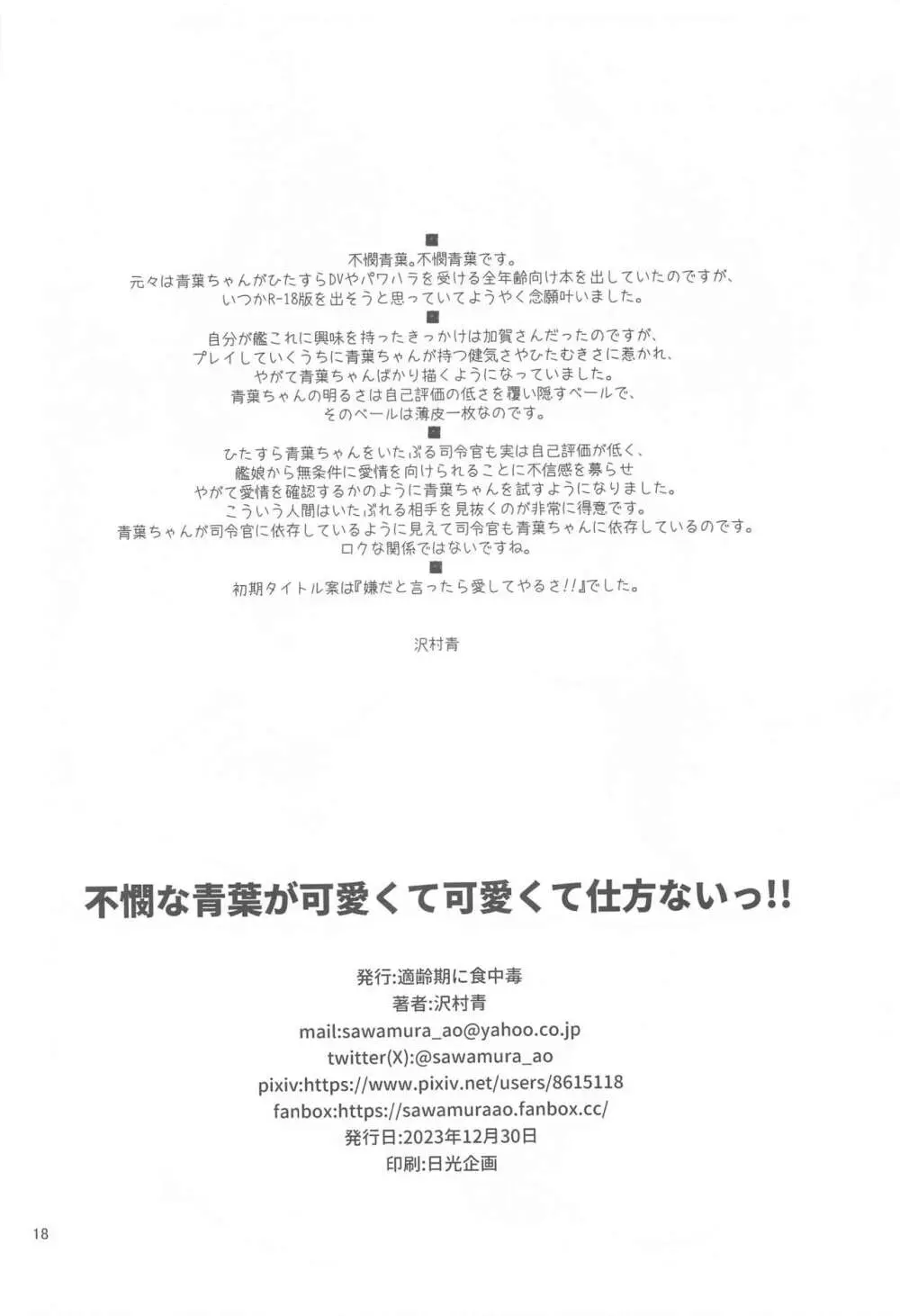 不憫な青葉が可愛くて可愛くて仕方ないっ!! Page.17