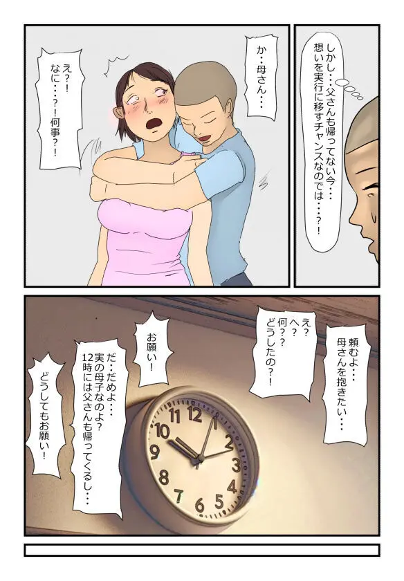 【近親相姦体験】反抗期の息子に堕とされた母親失格な私 Page.8