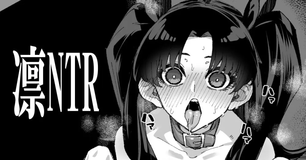 凛NTR