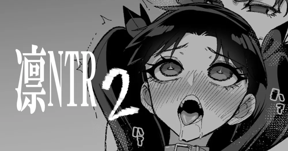 凛NTR Page.9