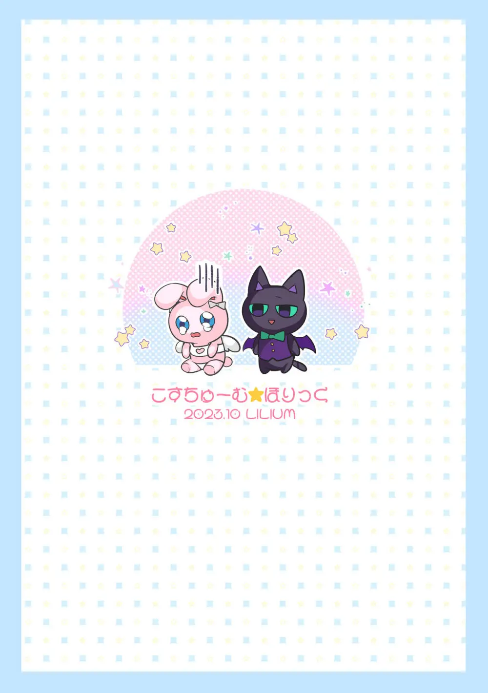 こすちゅーむ☆ほりっく Page.28