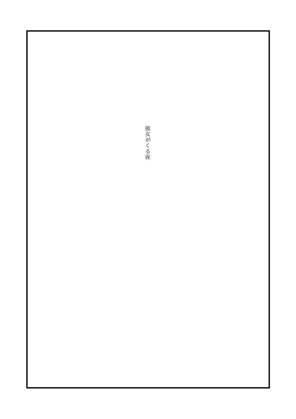 彼女がくる夜 Page.2