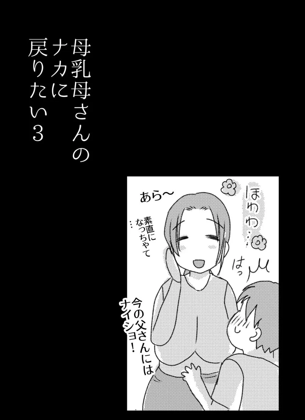 実母！母乳母さんのナカに戻りたい3恋人になった母さんに優しく精搾取される俺 Page.47
