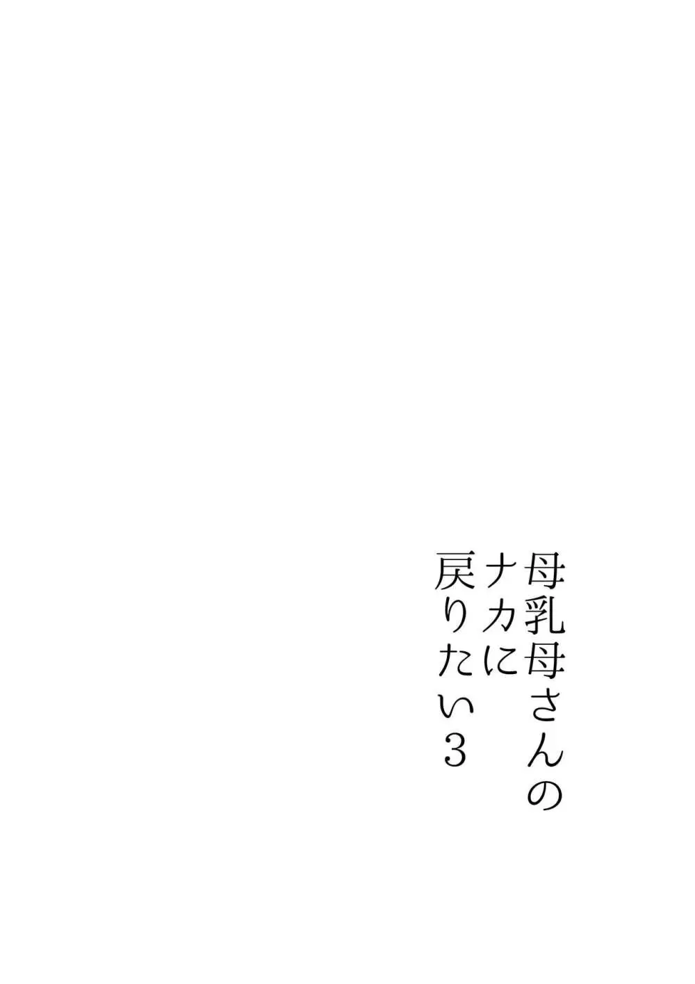 実母！母乳母さんのナカに戻りたい3恋人になった母さんに優しく精搾取される俺 Page.8