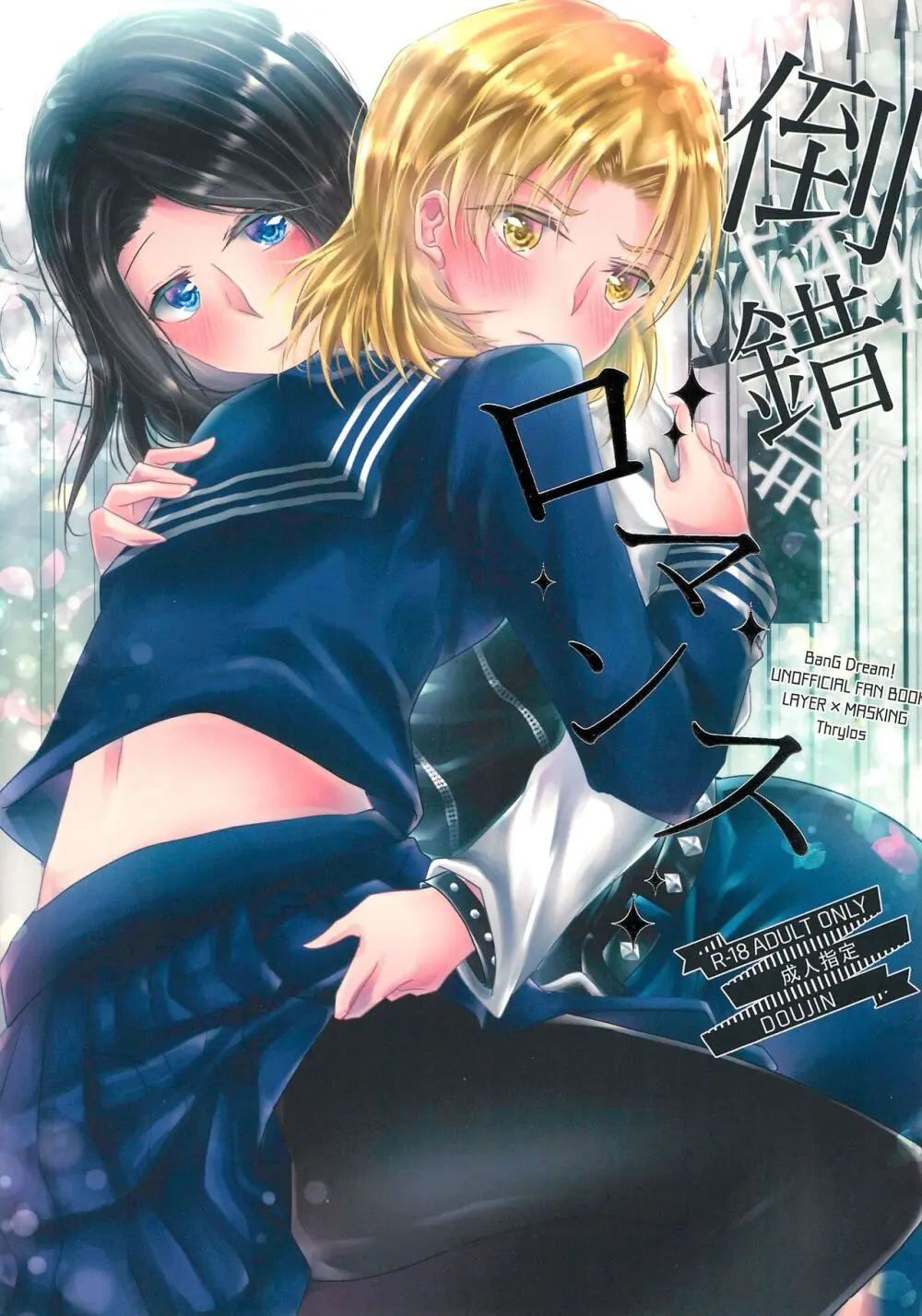 倒錯ロマンス