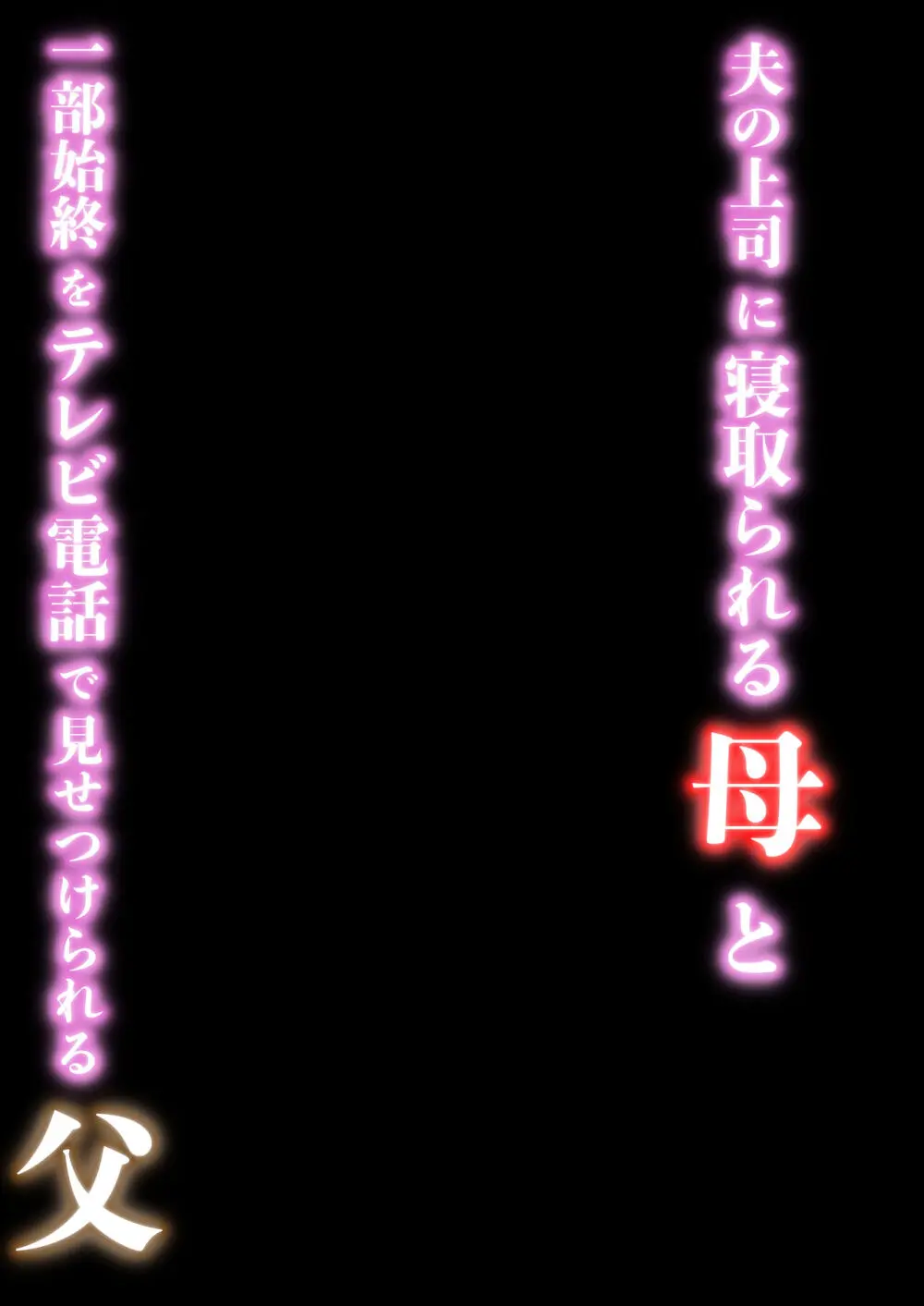 夫の上司に寝取られる母と一部始終をテレビ電話で見せつけられる父 Page.2