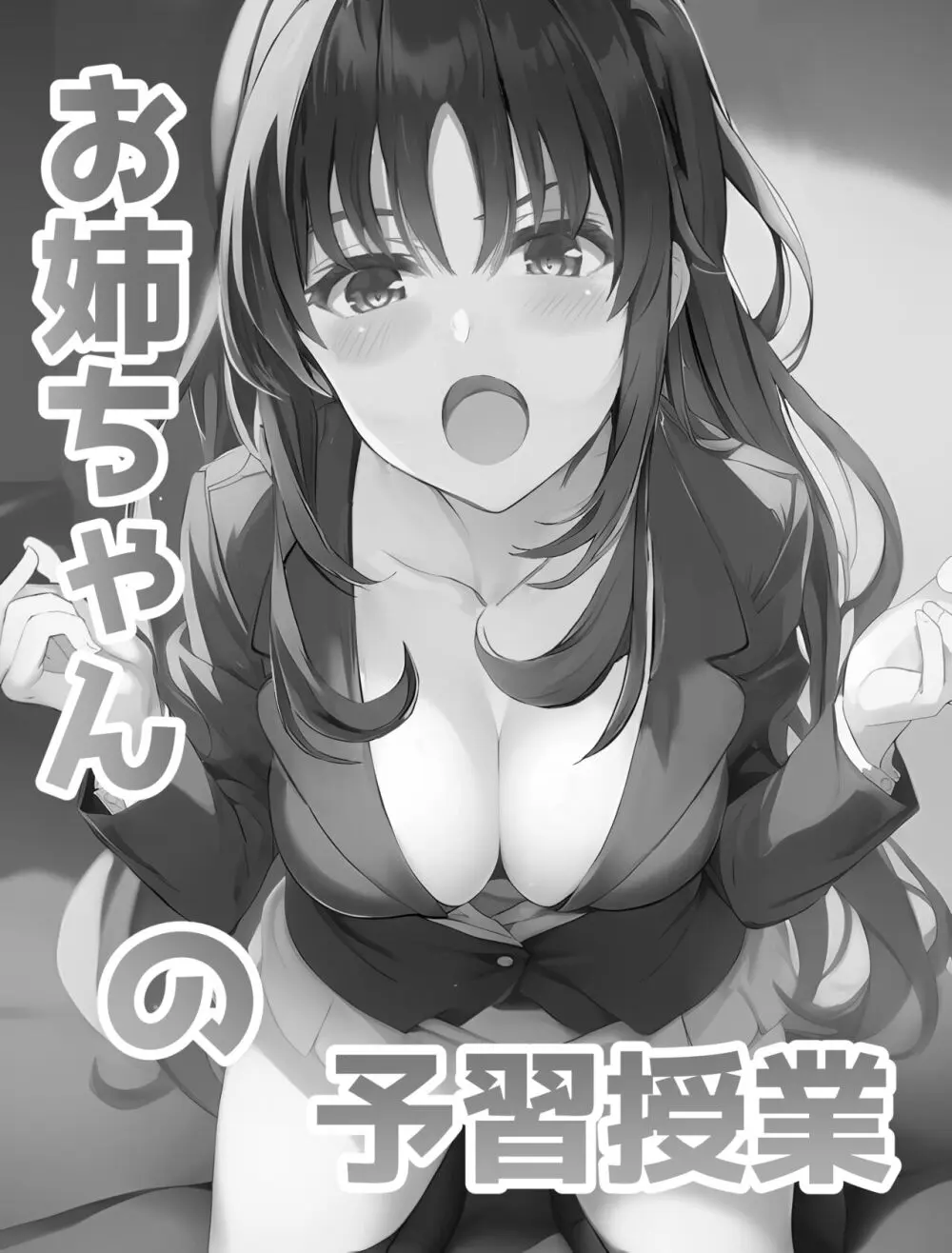 お姉ちゃんの予習授業 Page.2