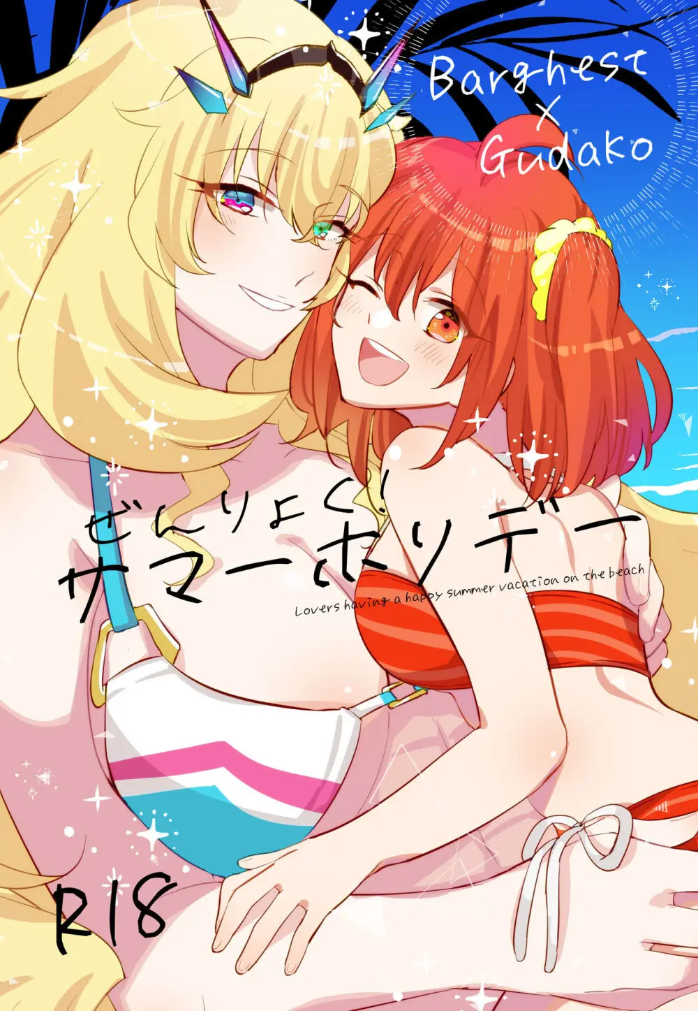 ぜんりょく! サマーホリデー