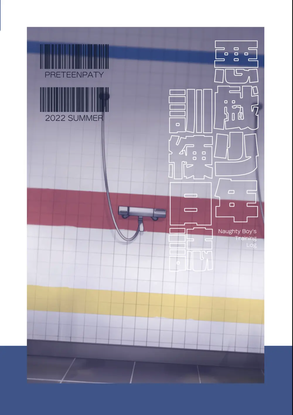悪戯少年訓練日誌 Page.44