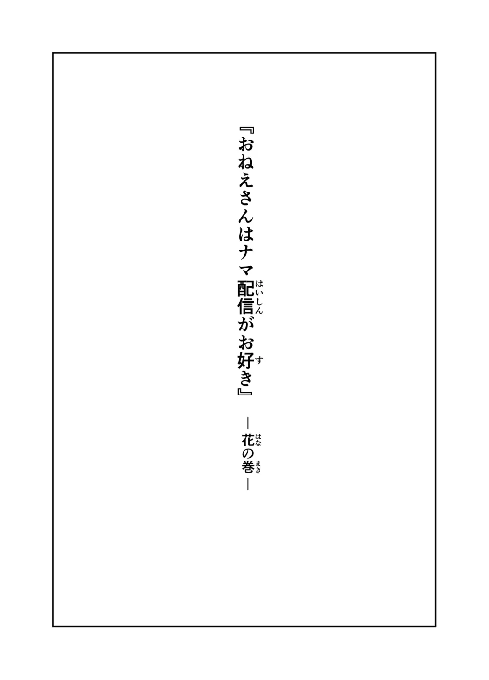 おねえさんはナマ配信がお好き 花の巻 Page.2