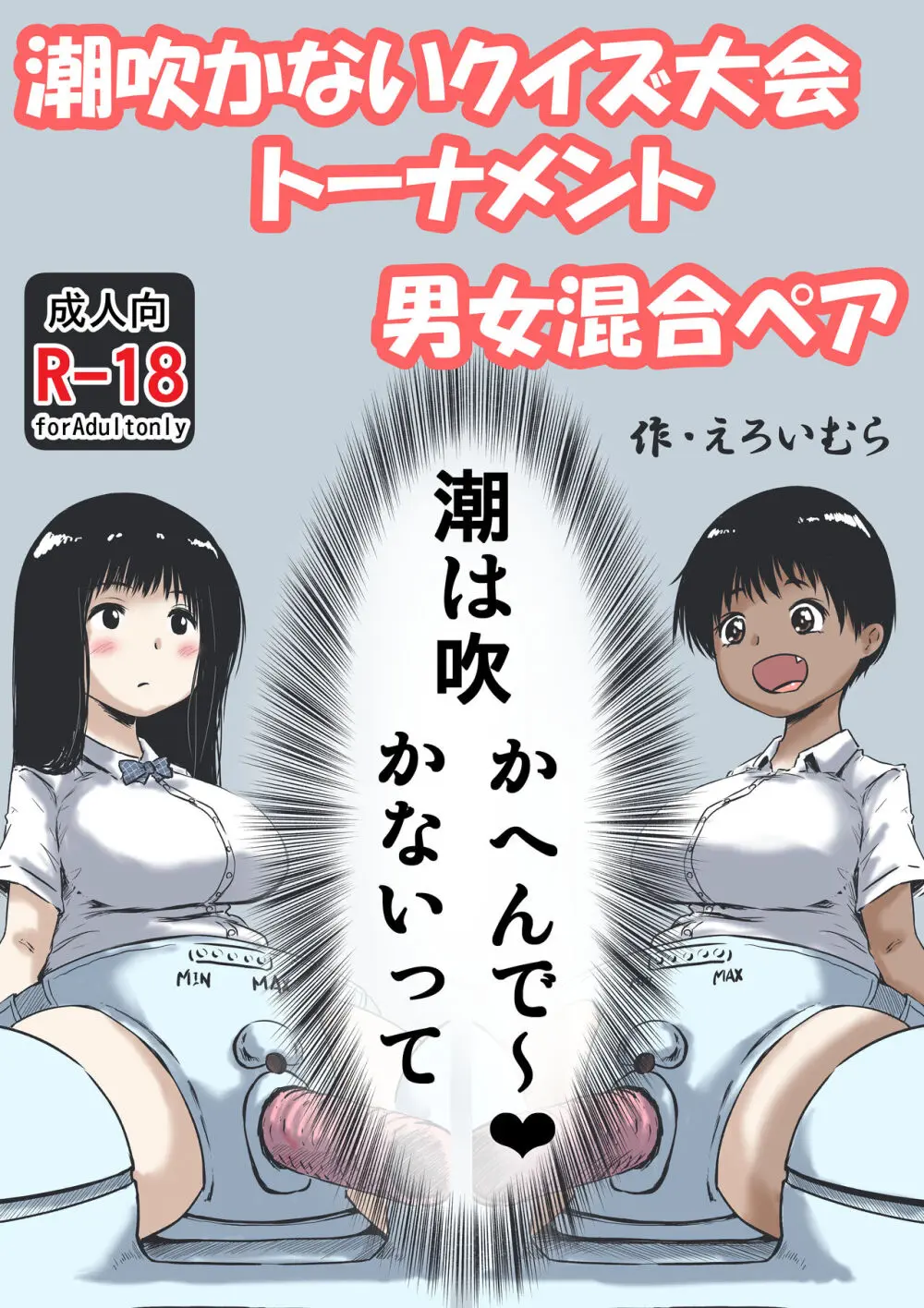 潮吹かないクイズ大会トーナメント男女混合ペア