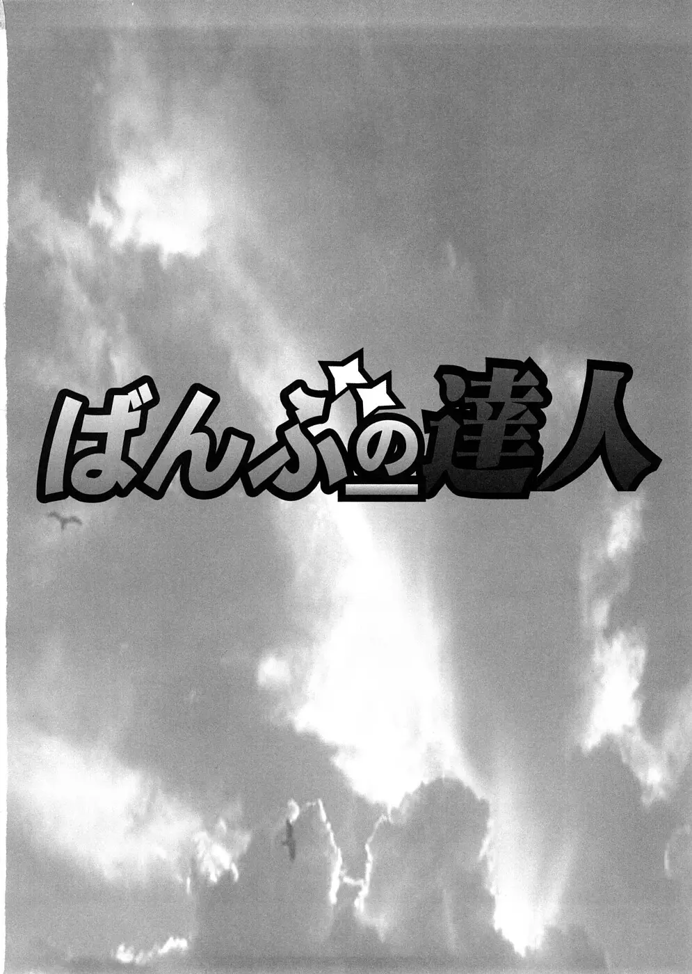 ばんぶーの達人 Page.45
