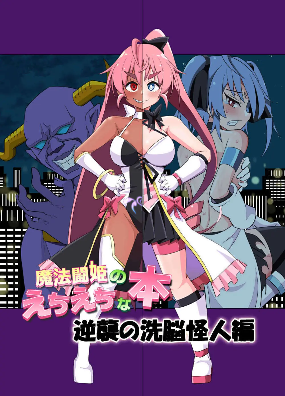 魔法闘姫のえちえちな本 逆襲の洗脳怪人編 Page.2