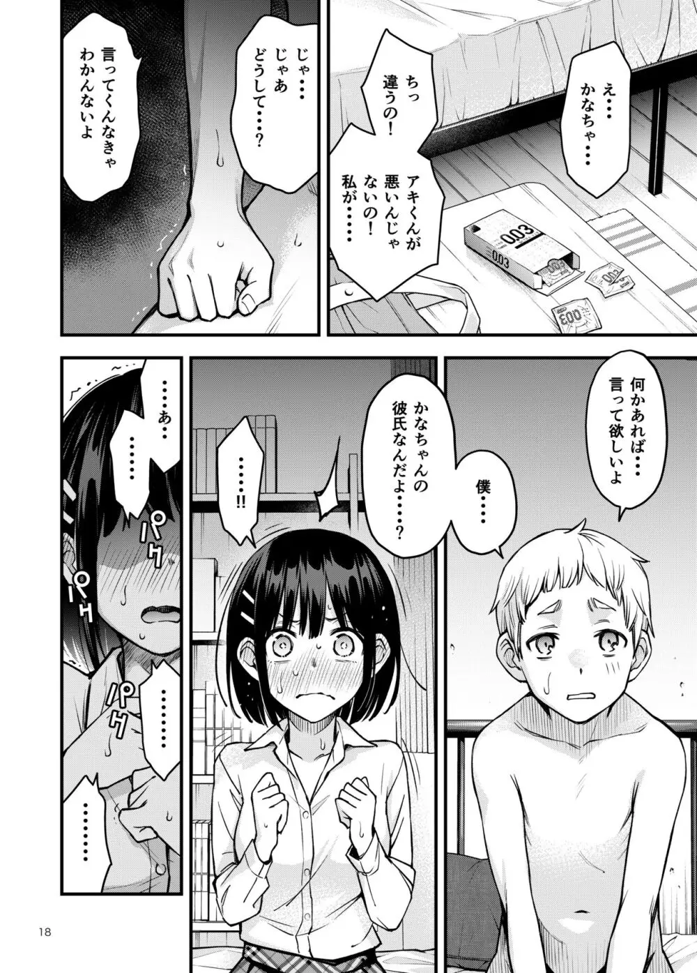 処女が童貞との初体験で目覚めちゃう話3 Page.19