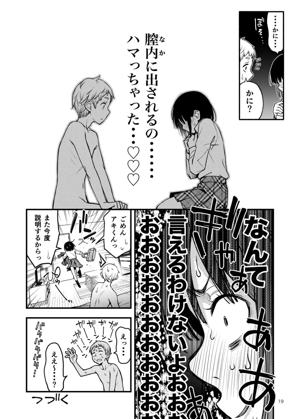 処女が童貞との初体験で目覚めちゃう話3 Page.20