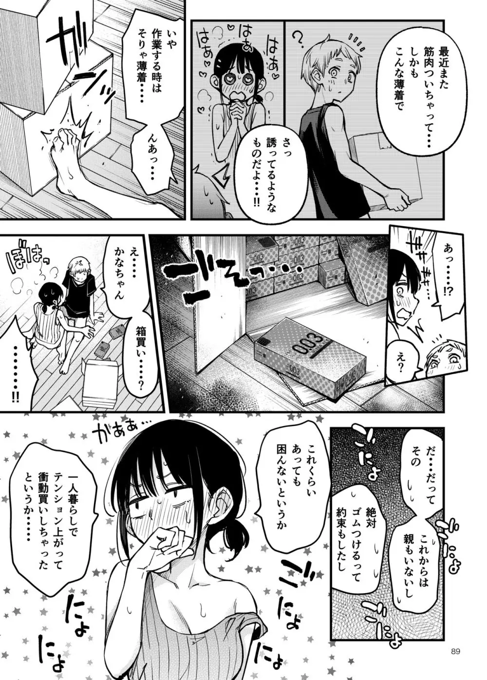処女が童貞との初体験で目覚めちゃう話3 Page.90