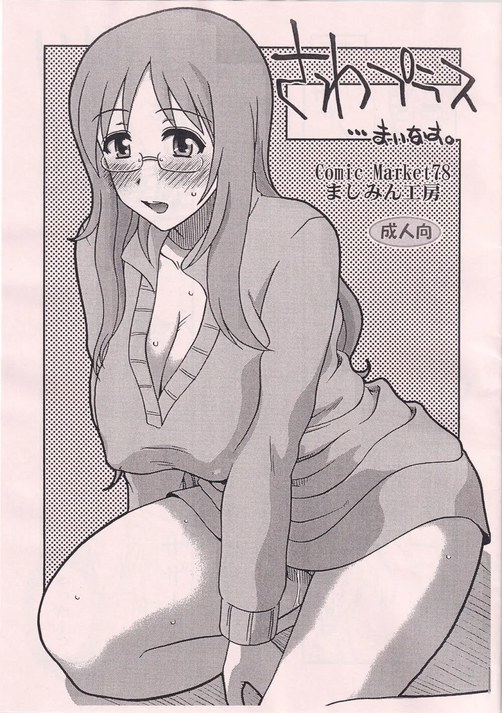 さわプラス…まいなす。