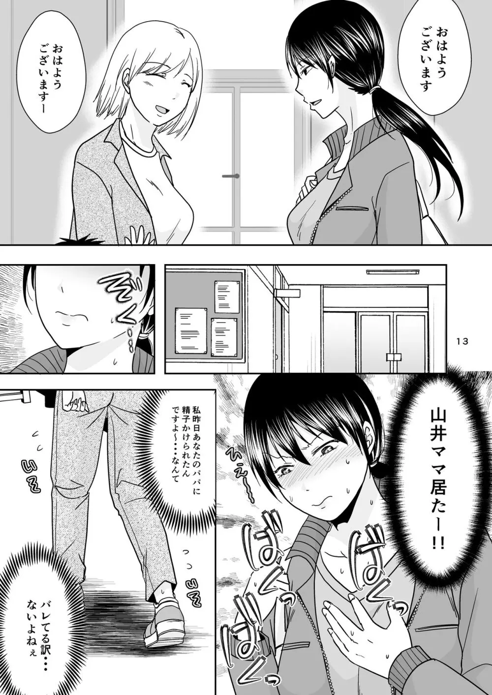 シンママは箱ヘル勤務 園で知ってるパパが来た Page.12