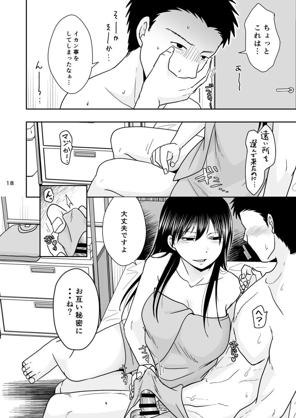 シンママは箱ヘル勤務 園で知ってるパパが来た Page.17
