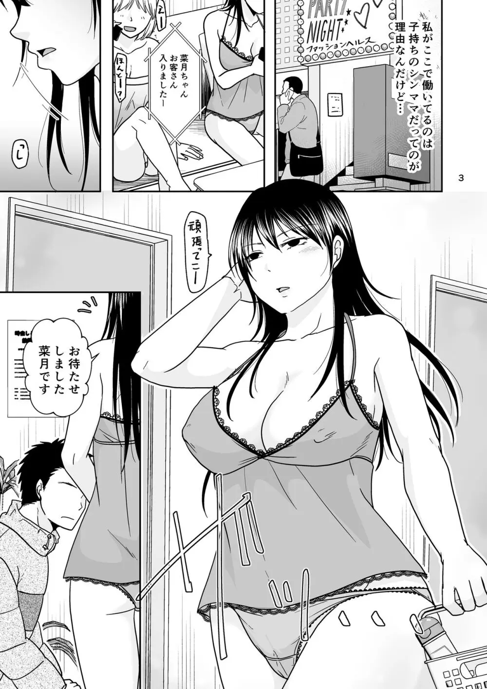 シンママは箱ヘル勤務 園で知ってるパパが来た Page.2