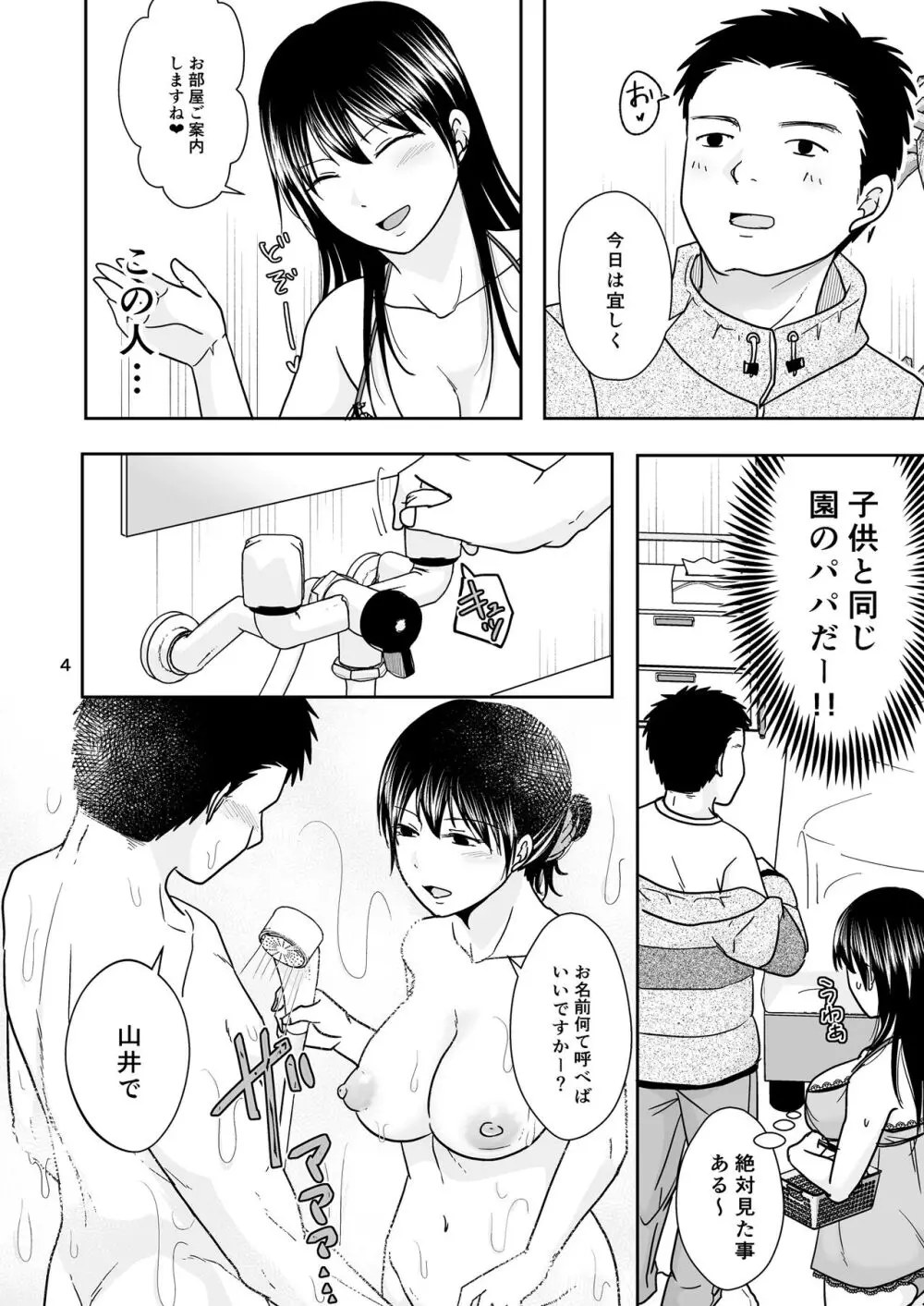 シンママは箱ヘル勤務 園で知ってるパパが来た Page.3