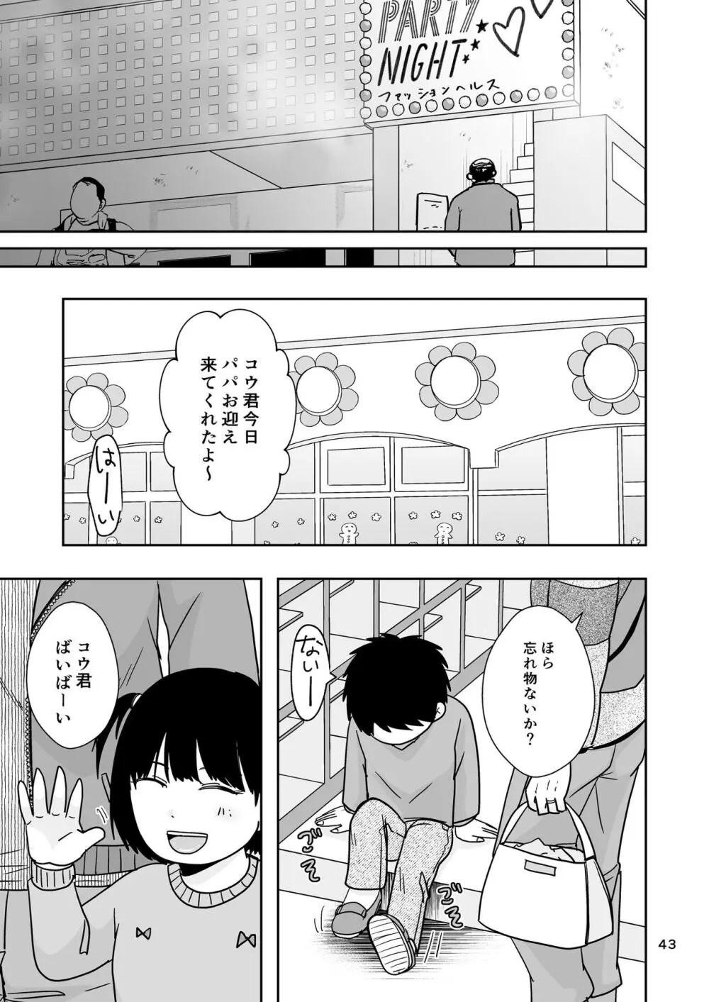 シンママは箱ヘル勤務 園で知ってるパパが来た Page.42