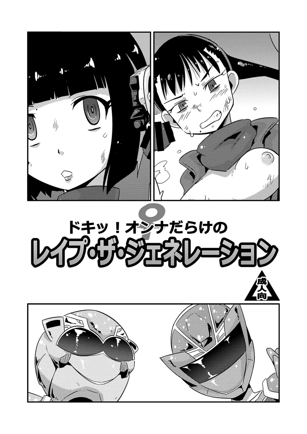 C97会場限定本 ドキッ!オンナだらけの レイプ・ザ・ジェネレーション