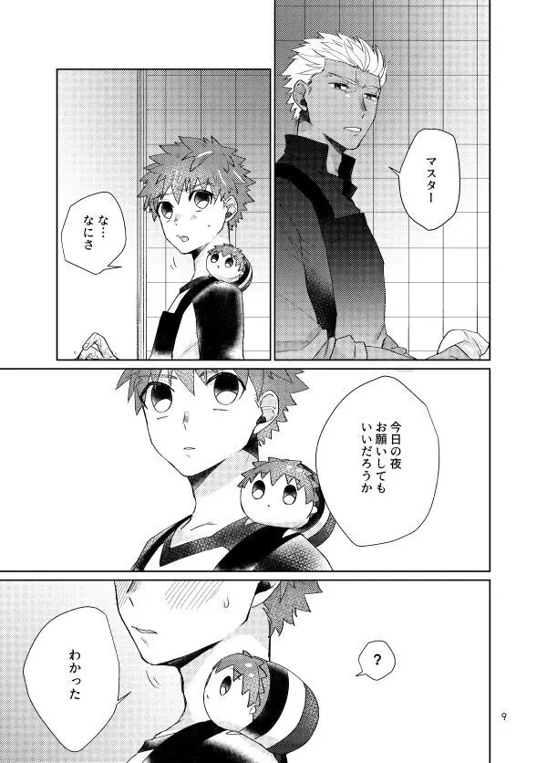 もちしろは衛宮士郎の使い魔である Page.7