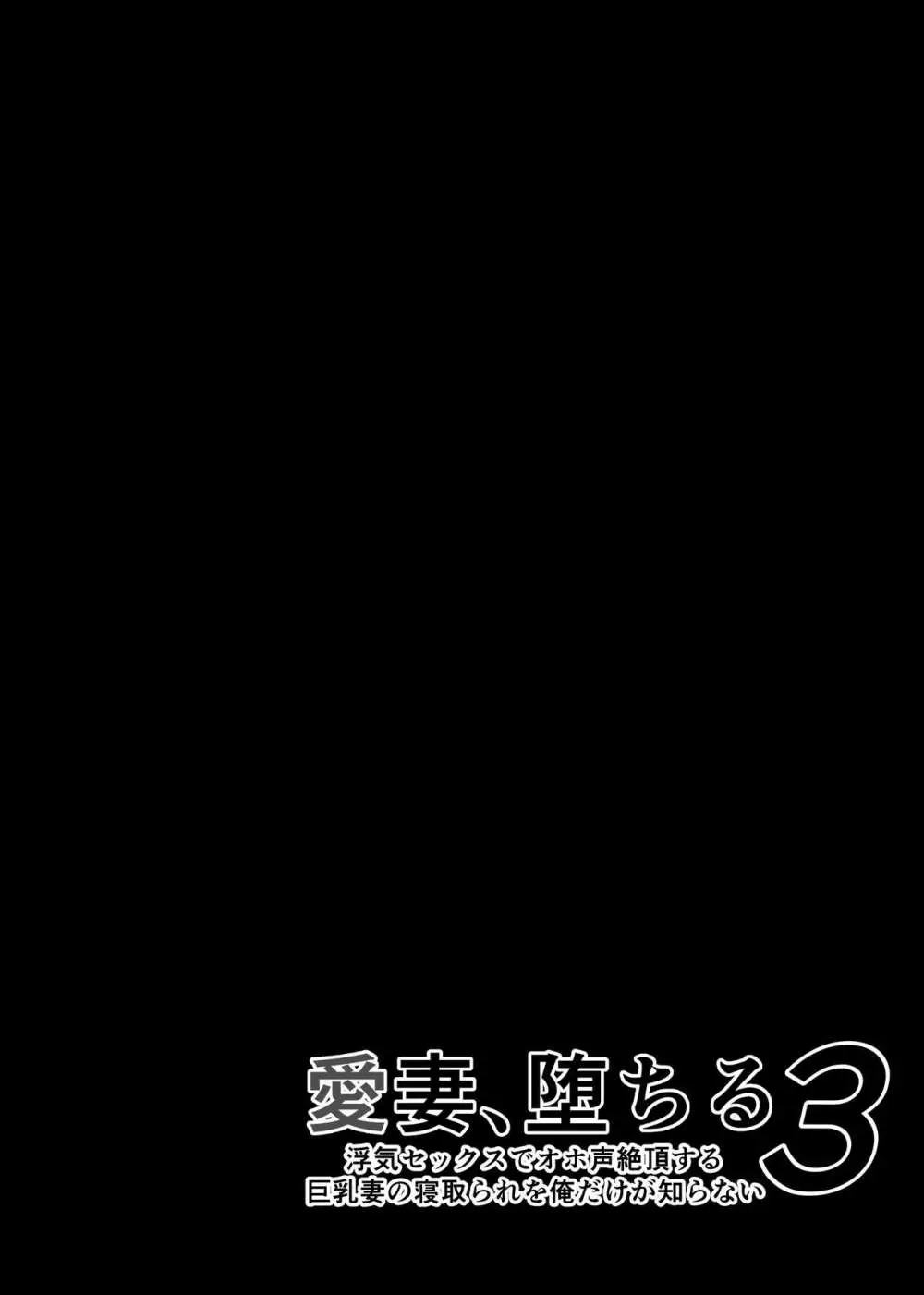 愛妻、堕ちる 3 〜浮気セックスでオホ声絶頂アクメする 巨乳妻の寝取られを俺だけが知らない〜 Page.61