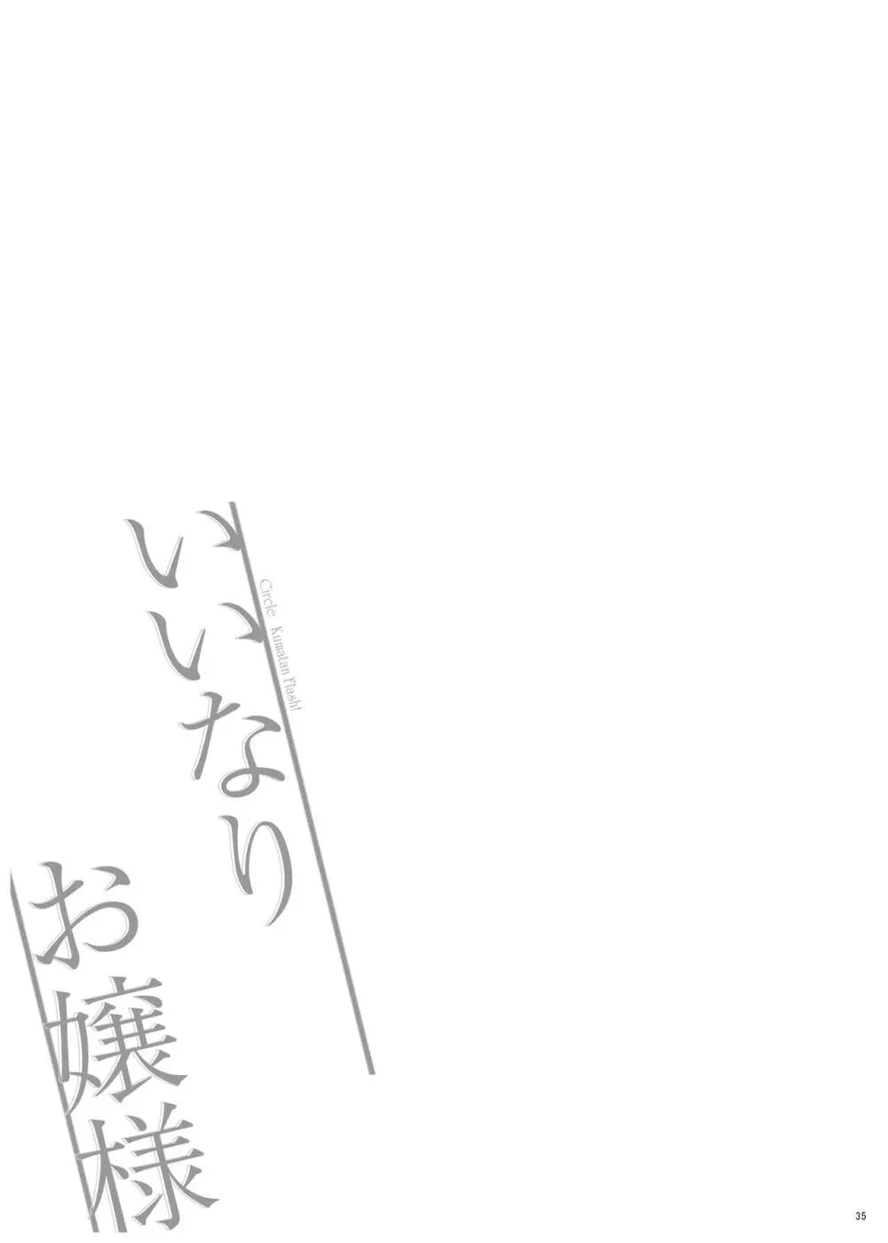 いいなりお嬢様 Page.35