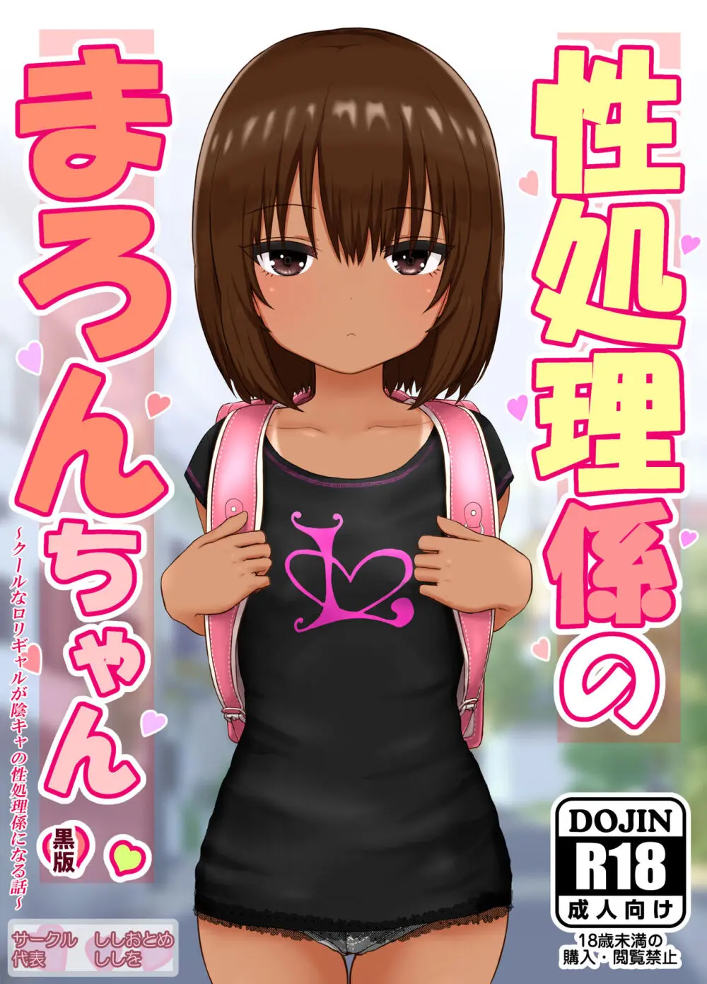 性処理係のまろんちゃん～クールなロリギャルが陰キャの性処理係になる話～ Page.77