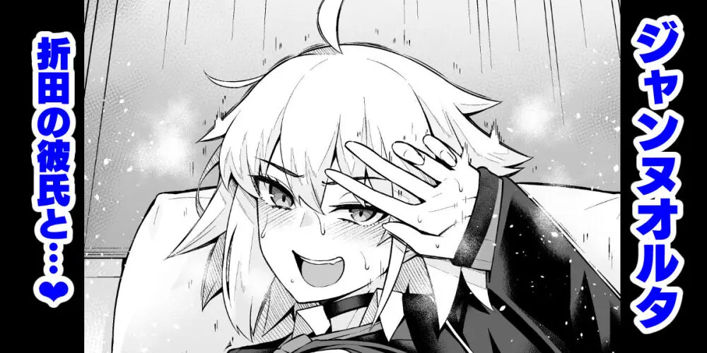 ジャンヌオルタ、折田としてふるまう為に…❤