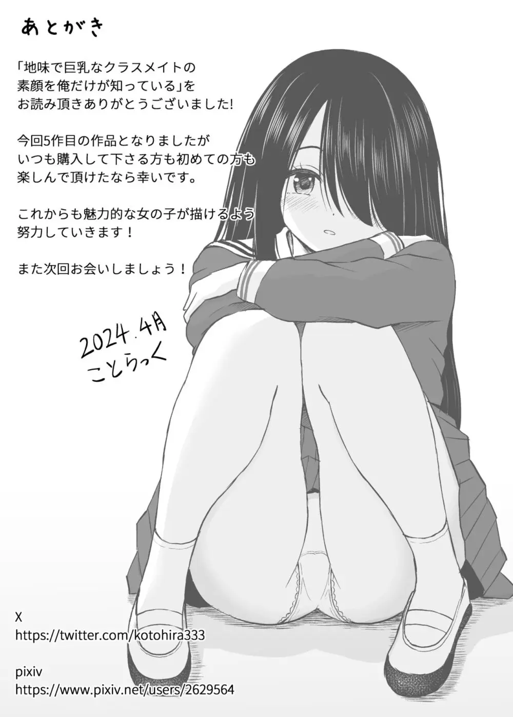 地味で巨乳なクラスメイトの素顔を俺だけが知っている Page.43