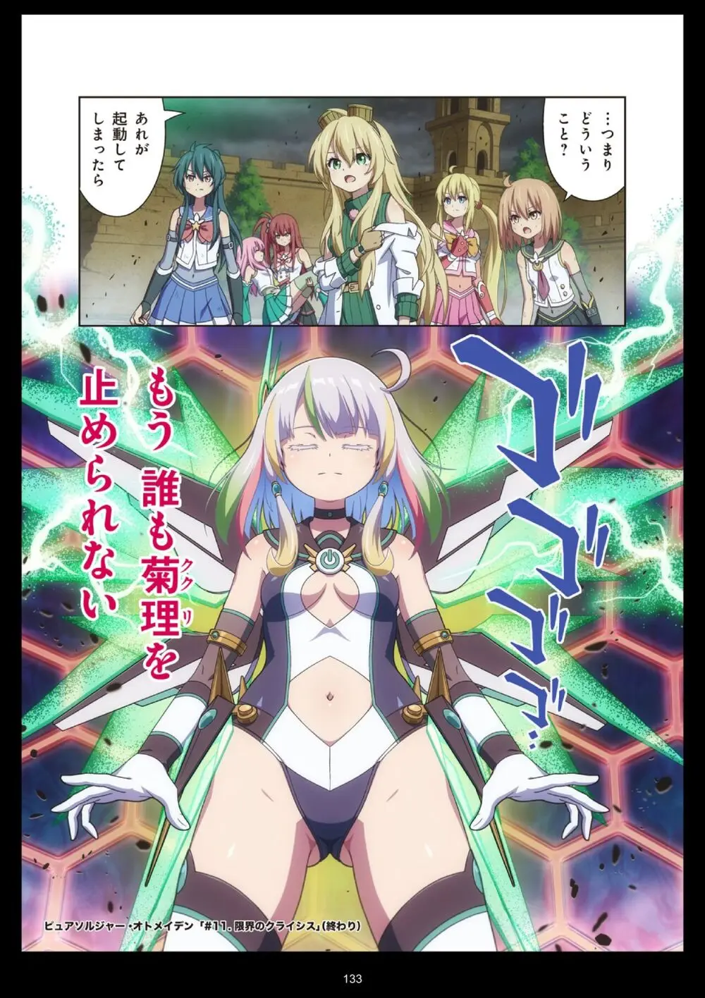 ピュアソルジャー・オトメイデン #11. 限界のクライシス Page.133