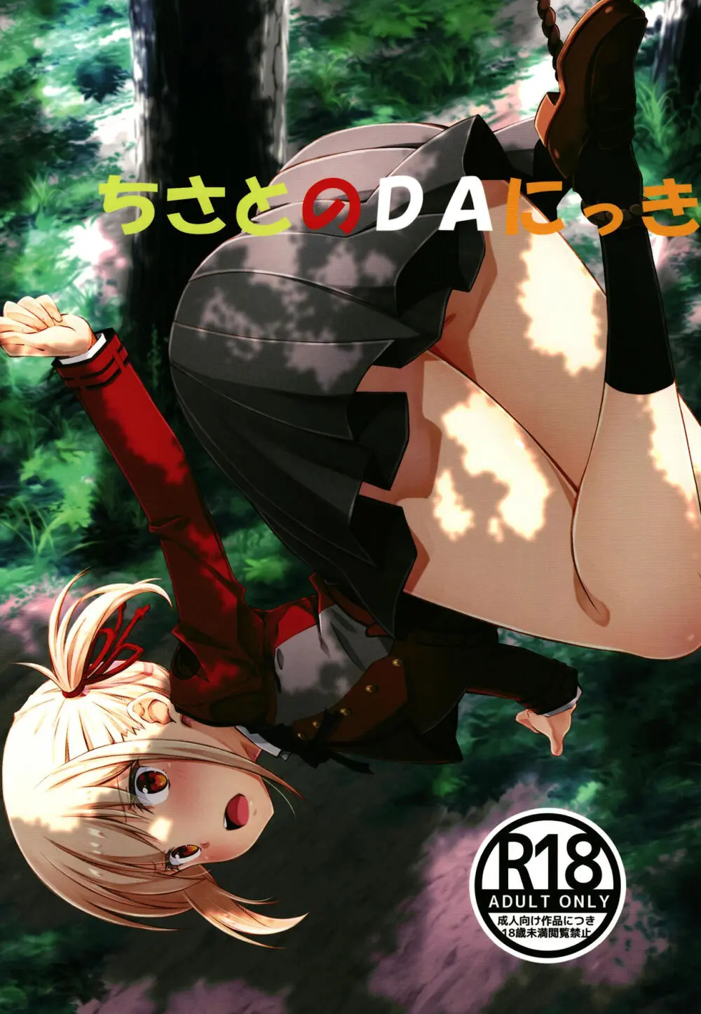 ちさとのDAにっき