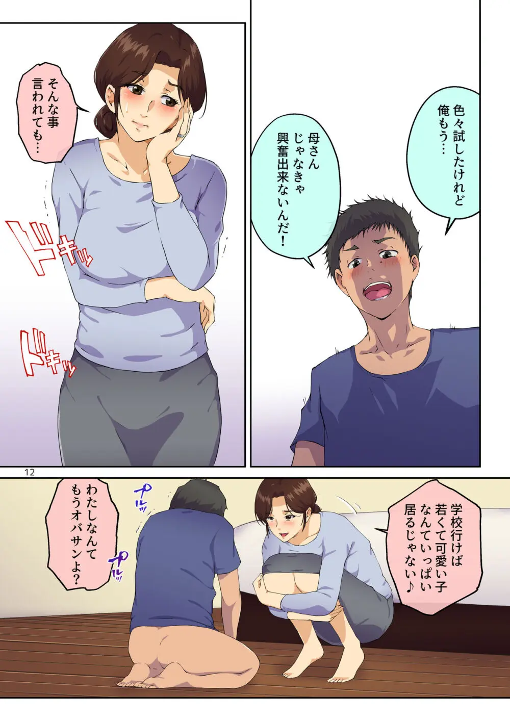 母さんに告白したら××××までさせてくれた Page.13