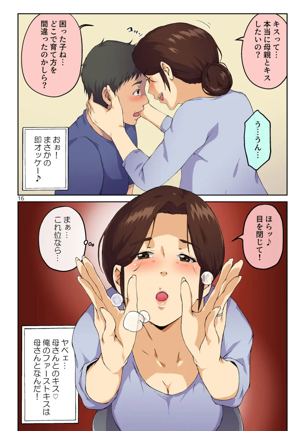 母さんに告白したら××××までさせてくれた Page.17
