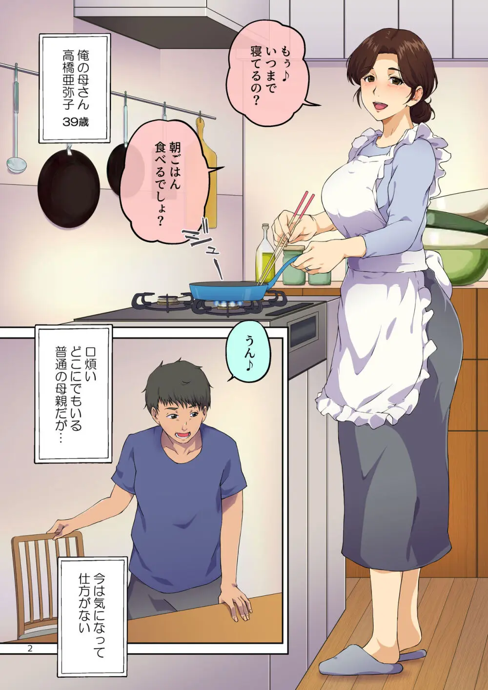 母さんに告白したら××××までさせてくれた Page.3