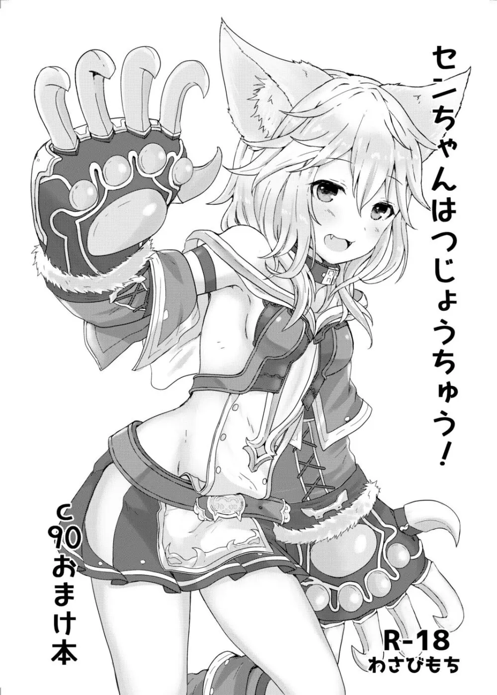 センちゃんはつじょうちゅう!