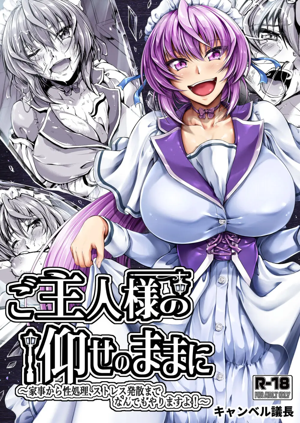 ご主人様の仰せのままに~家事から性処理、ストレス発散までなんでもやりますよ!~