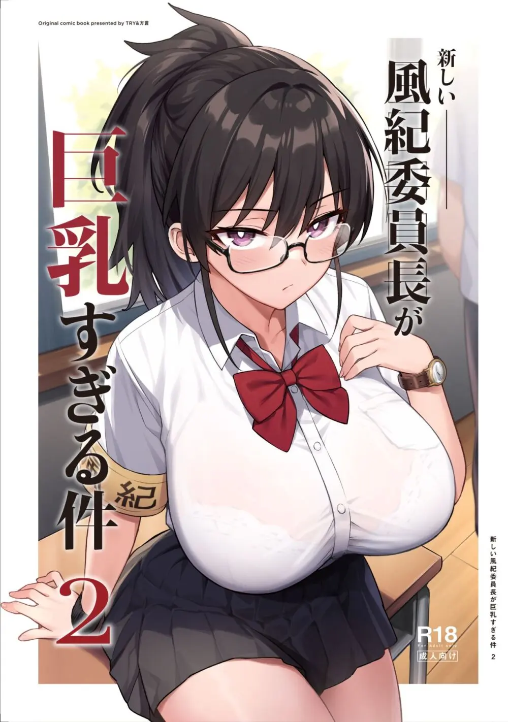 新しい風紀委員長が巨乳すぎる件2