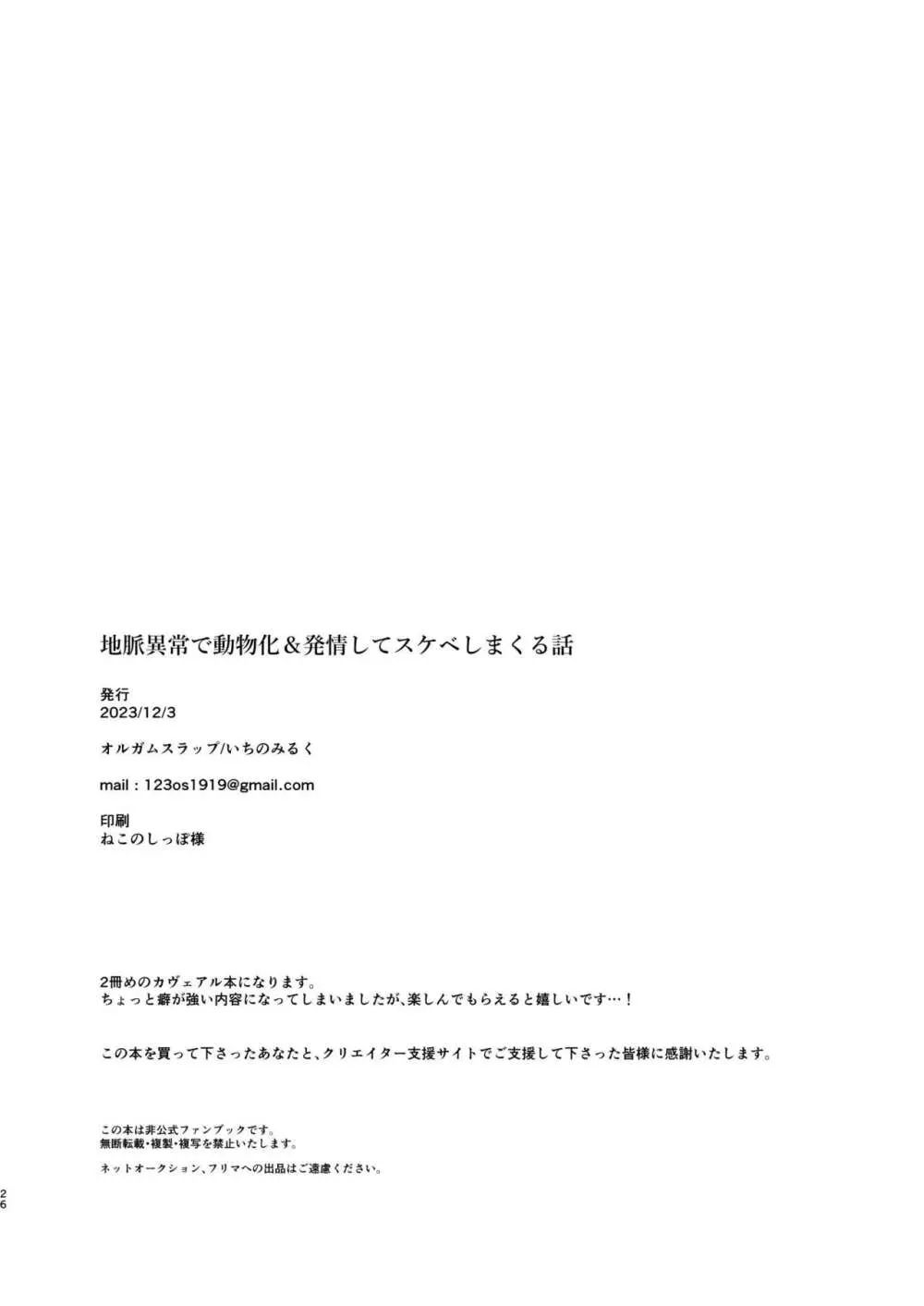 地脈異常で動物化＆発情してスケベしまくる話 &nbsp; Page.25